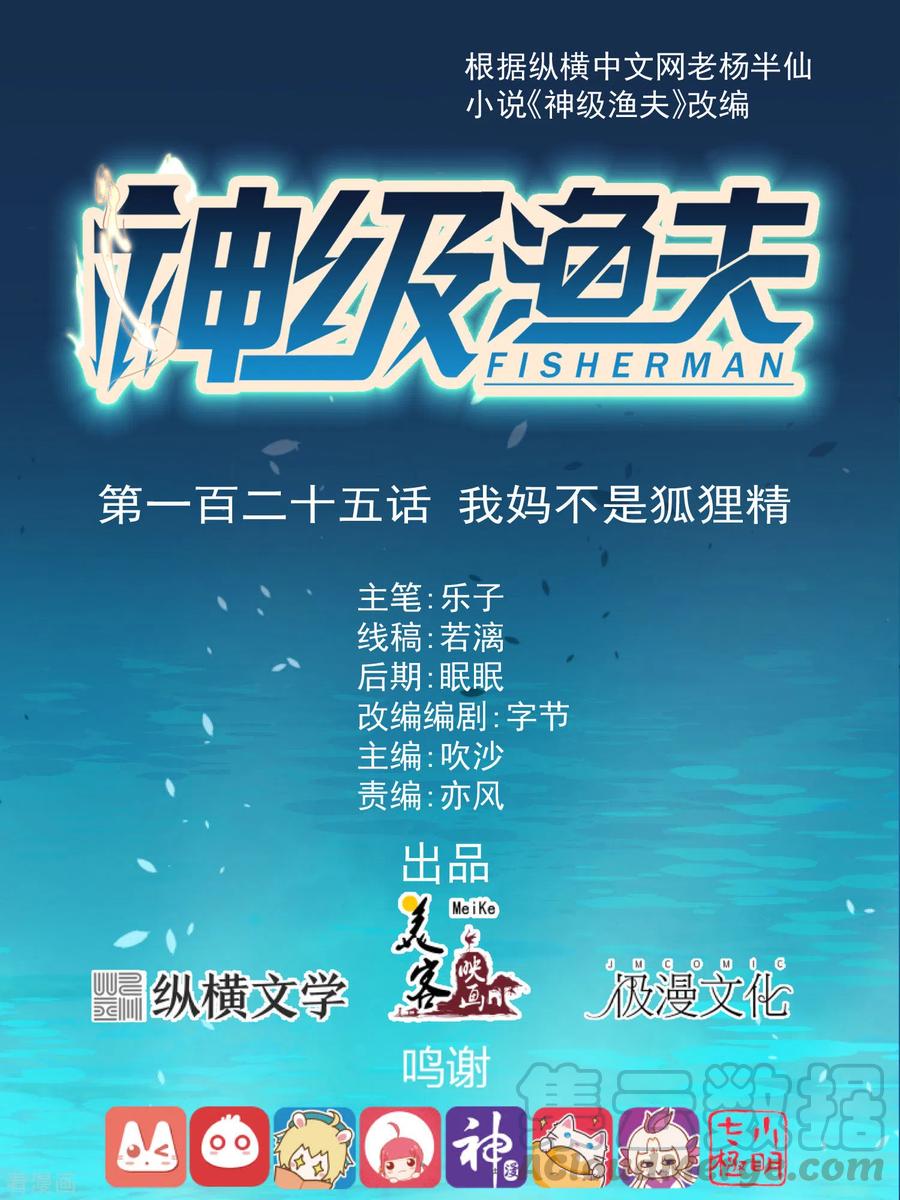 神级渔夫txt全本下载漫画,第125话 我妈不是狐狸精1图