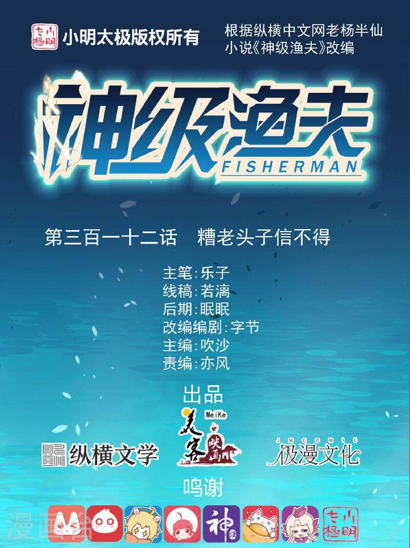 神级渔夫txt全本下载漫画,第312话 糟老头子信不得1图