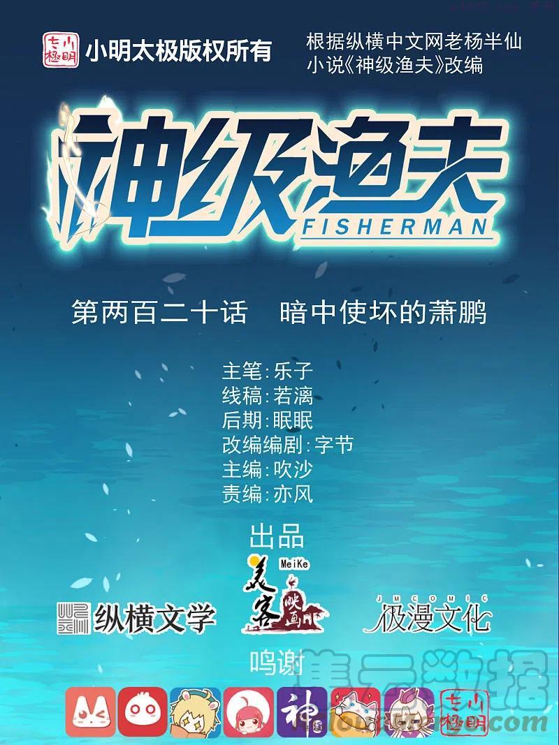 神级渔夫txt全本下载漫画,第220话 暗中使坏的萧鹏1图