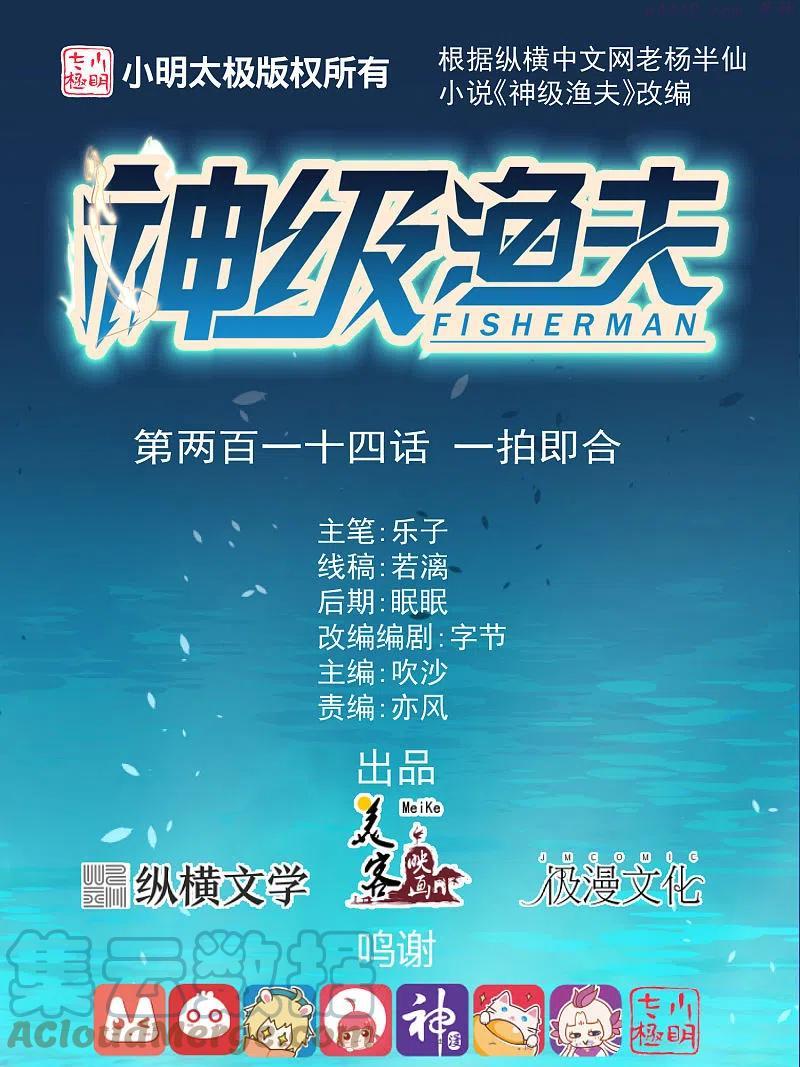 神级渔夫txt全本下载漫画,第214话 一拍即合1图