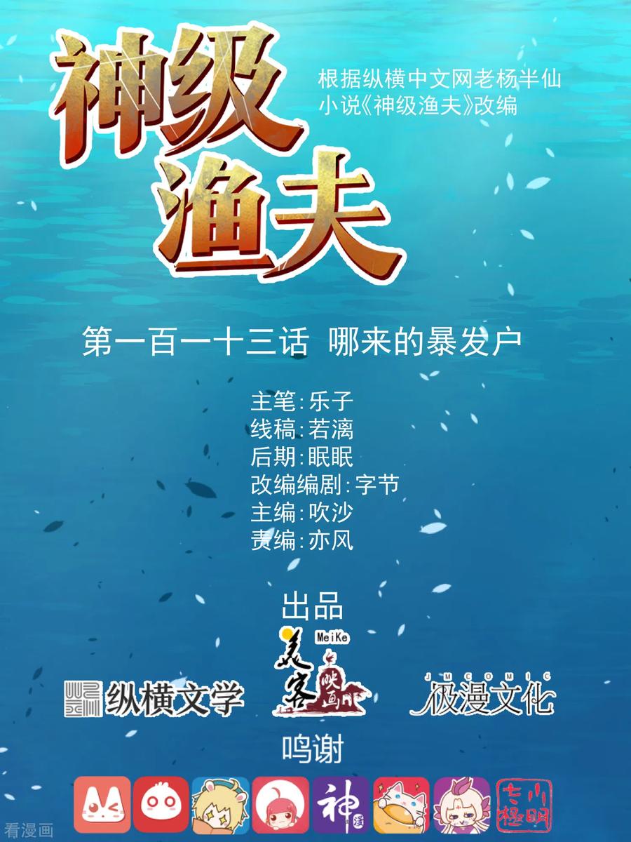 神级渔夫txt全本下载漫画,第113话 哪来的暴发户1图