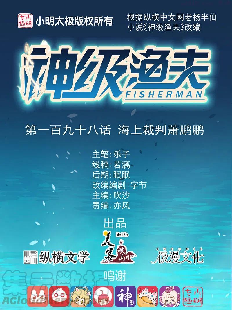 神级渔夫txt全本下载漫画,第198话 海上裁判萧鹏鹏1图