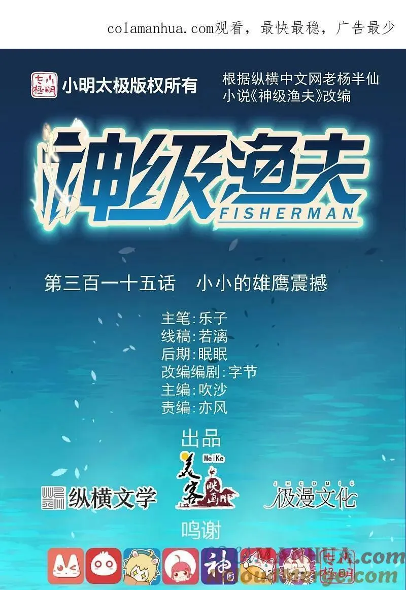 神级渔夫漫画全集免费阅读下拉式漫画,第315话 小小的雄鹰震撼1图
