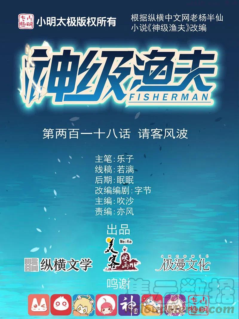 神级渔夫txt全本下载漫画,第218话 请客风波1图