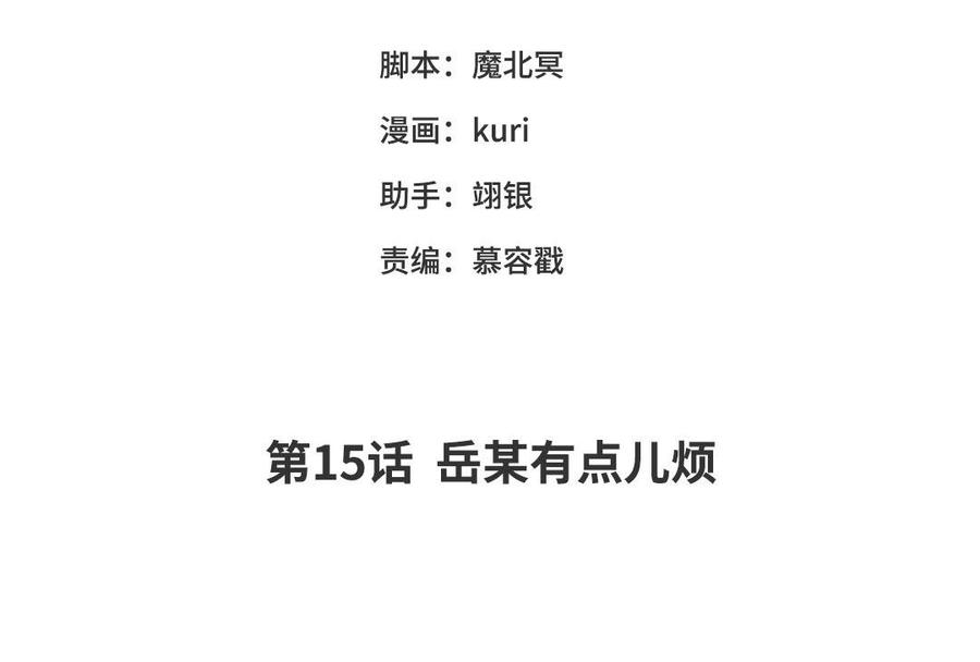 第15话 岳某有点儿烦3