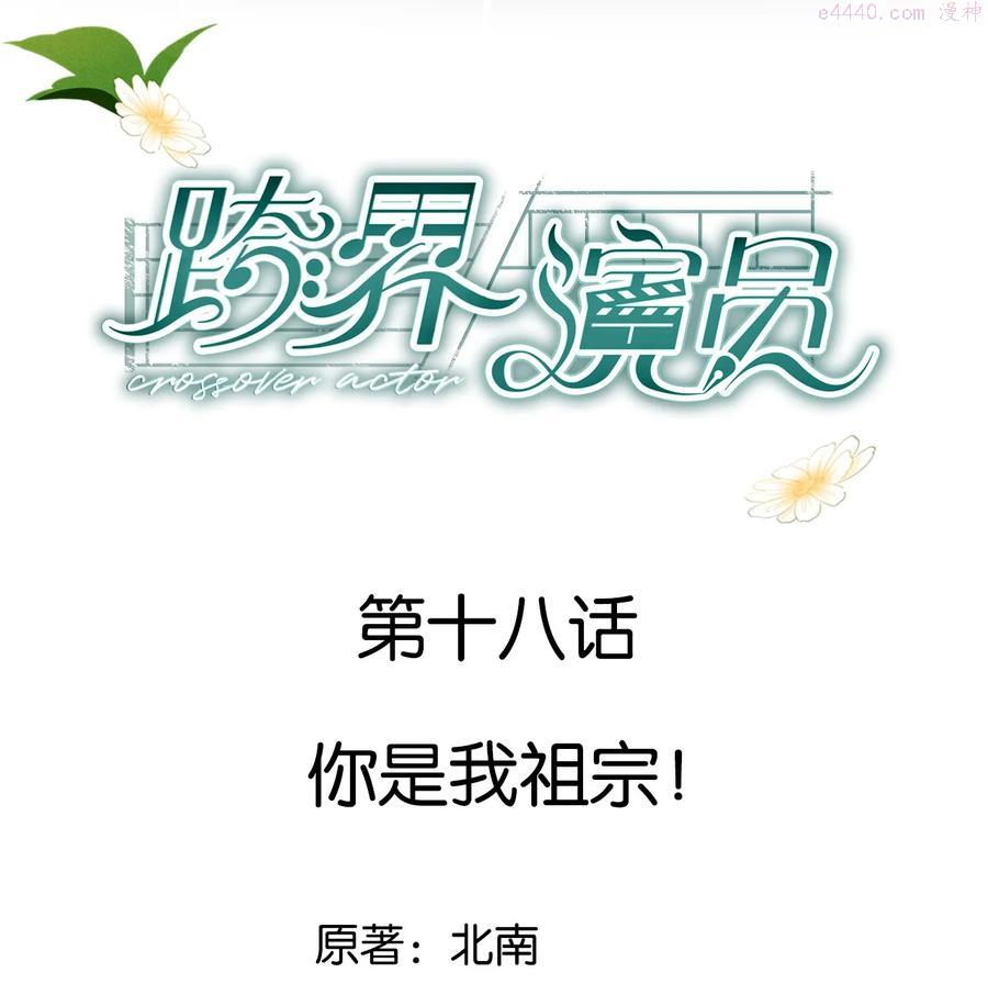 跨界演员by北南笔趣阁漫画,018 你是我祖宗1图