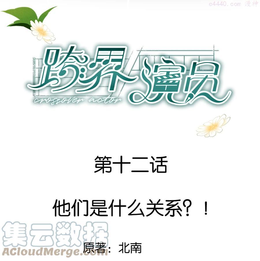跨界演员by北南笔趣阁漫画,012 他们是什么关系1图