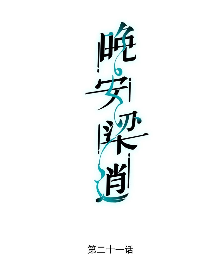 晚安梁逍TXT漫画,021 他心情不好？2图