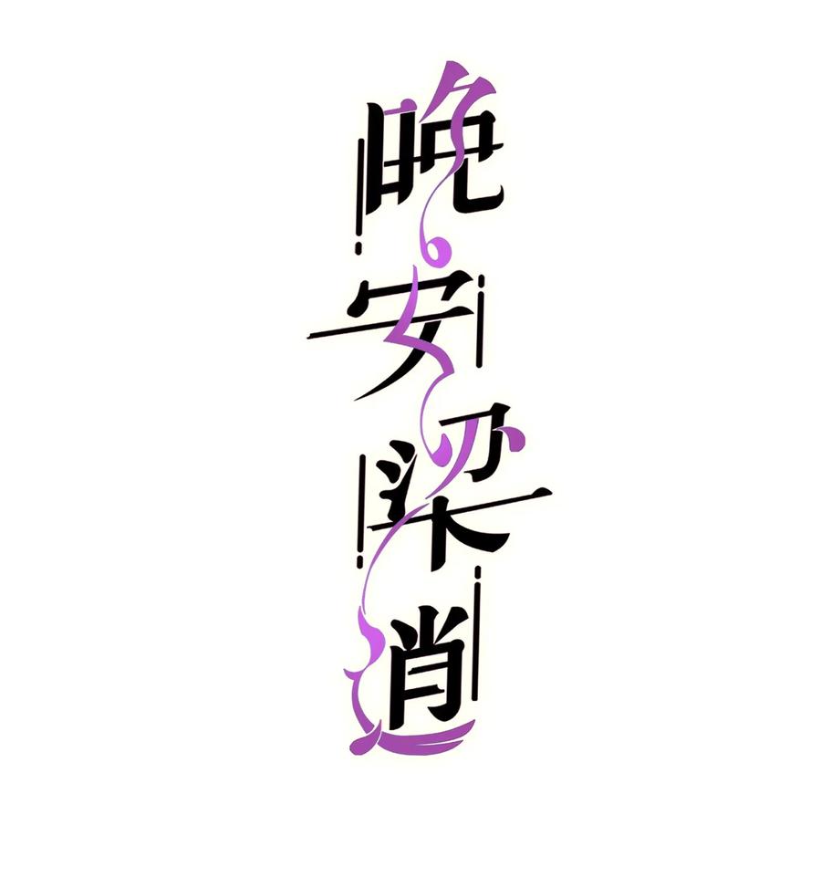 晚安梁逍TXT漫画,037 这是尊严问题2图