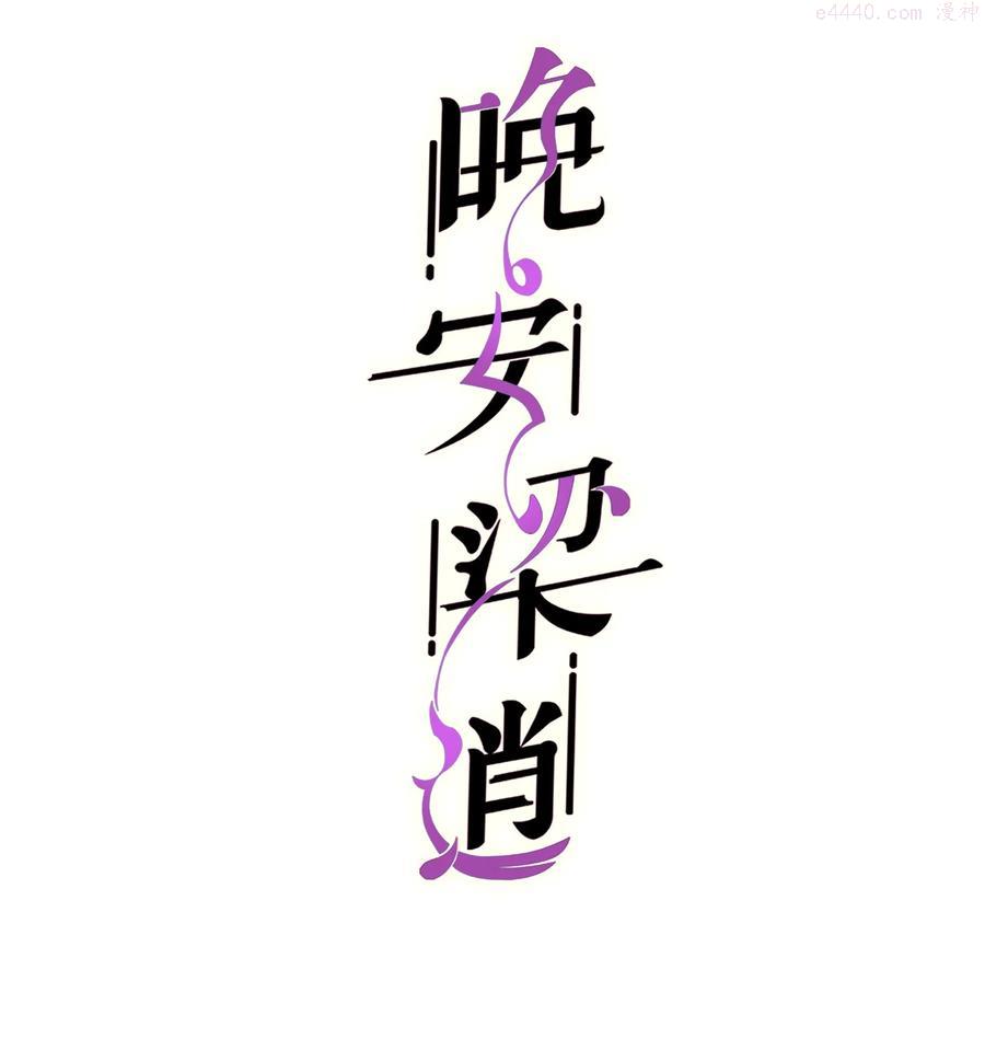 晚安梁逍TXT漫画,047 前辈，我摸的出来啊！2图