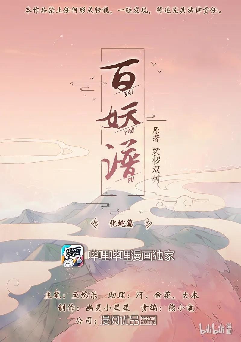 百妖谱第一季动漫免费观看漫画,061 人心苍凉1图