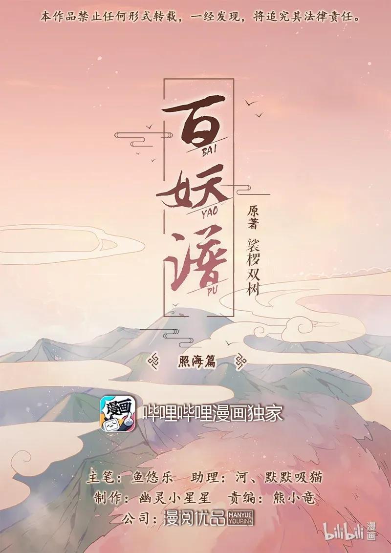 百妖谱第一季动漫免费观看漫画,071 照海篇1图