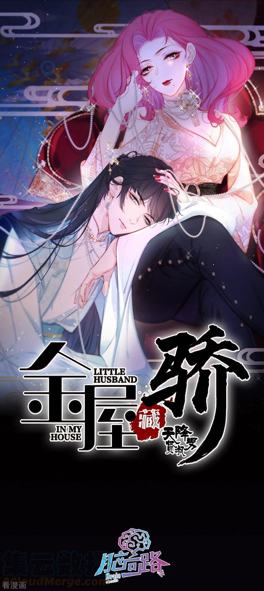 金屋藏骄第二季最新章节漫画,第3话 东女族的小白兔1图