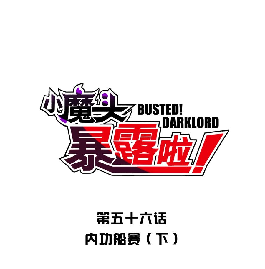 小魔头暴露啦!免费漫画漫画,056 内功船赛（下）1图