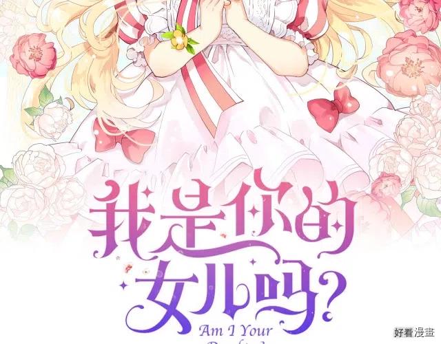 我是你的女儿吗漫画免费观看下拉式快看漫画漫画,第20话2图