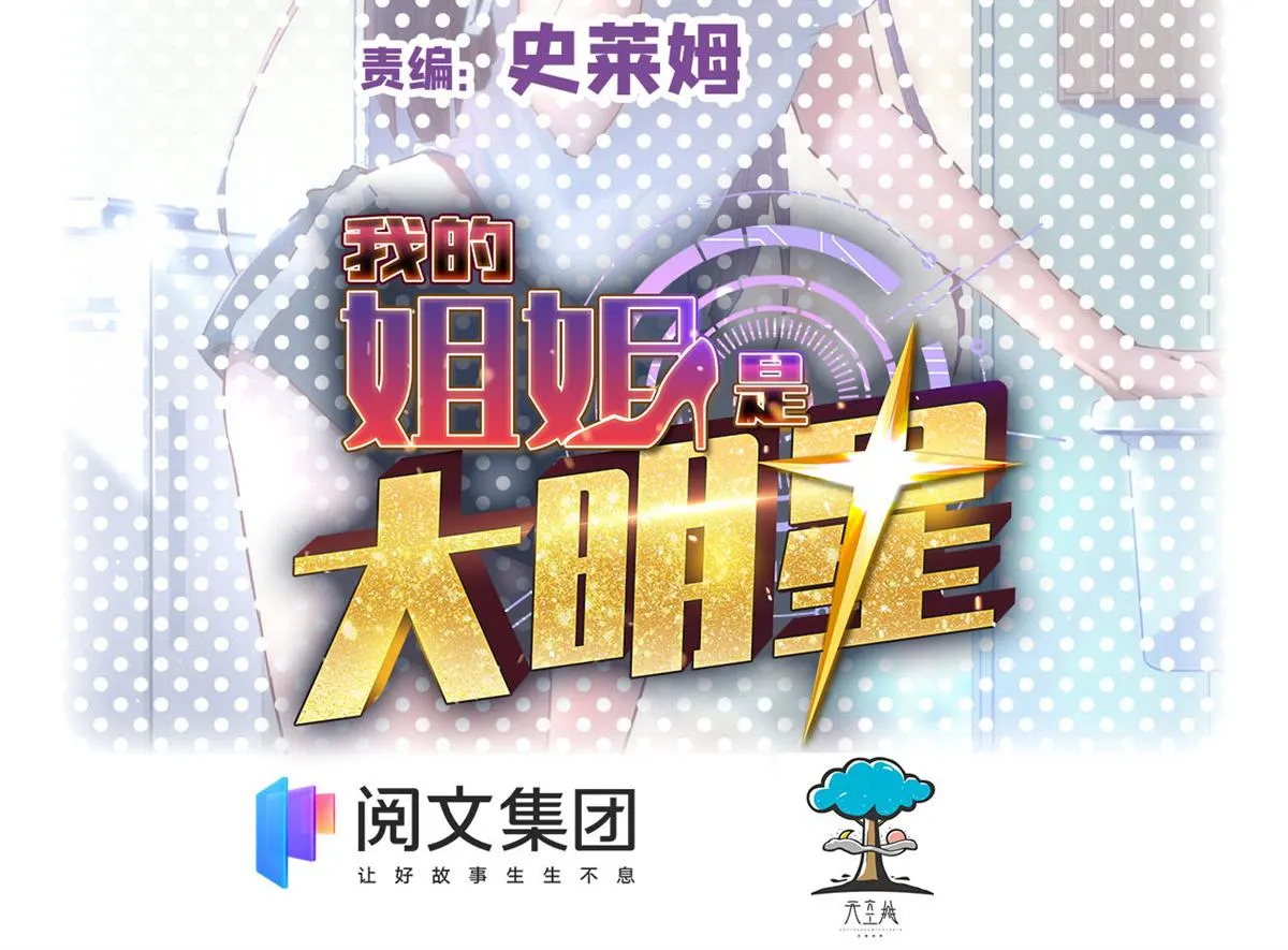 我的姐姐是大明星漫画,66	又上热搜了2图