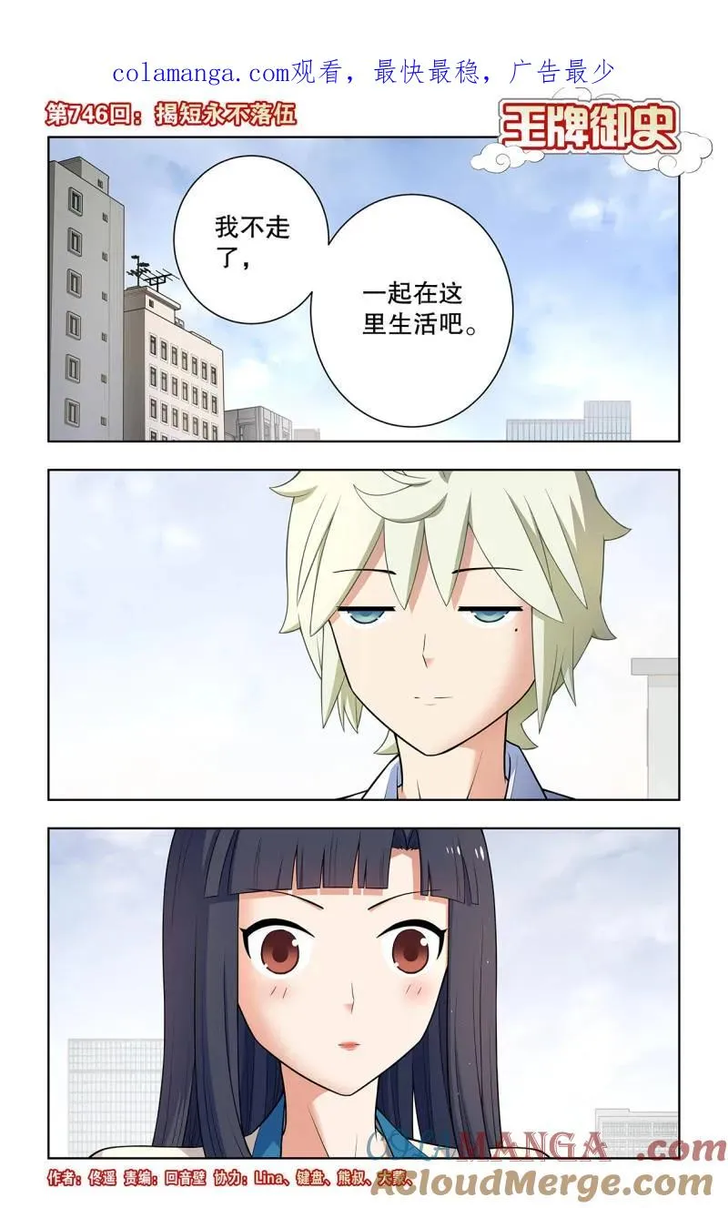 第755话 746，揭短永不落伍0