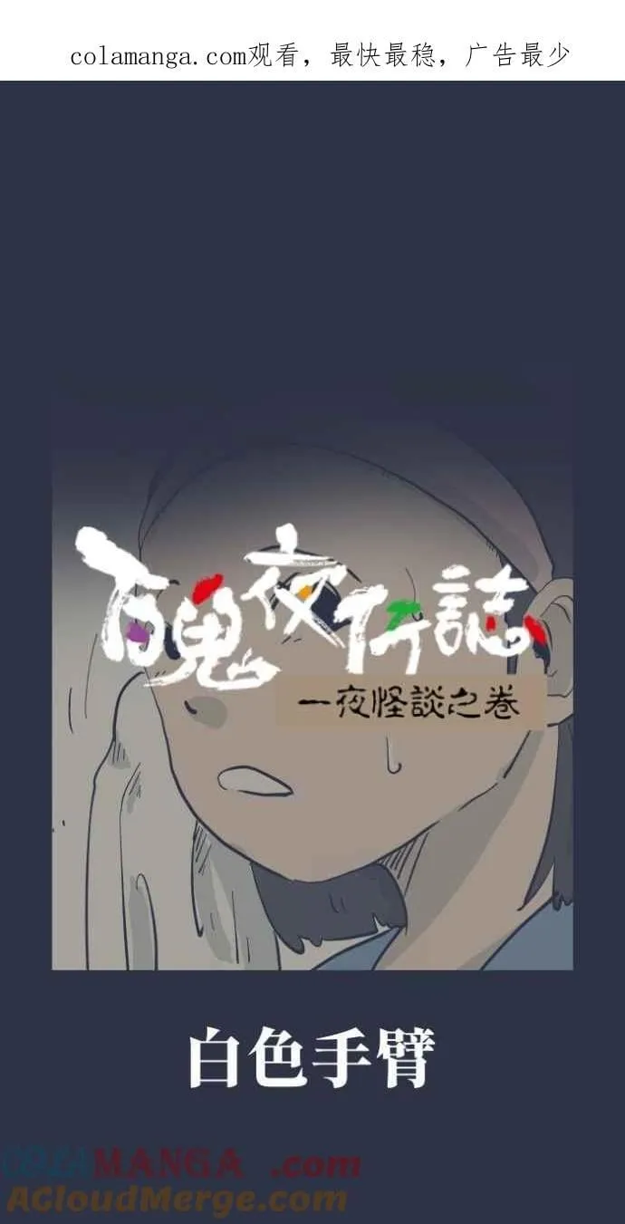 [第991话] 白色手臂0