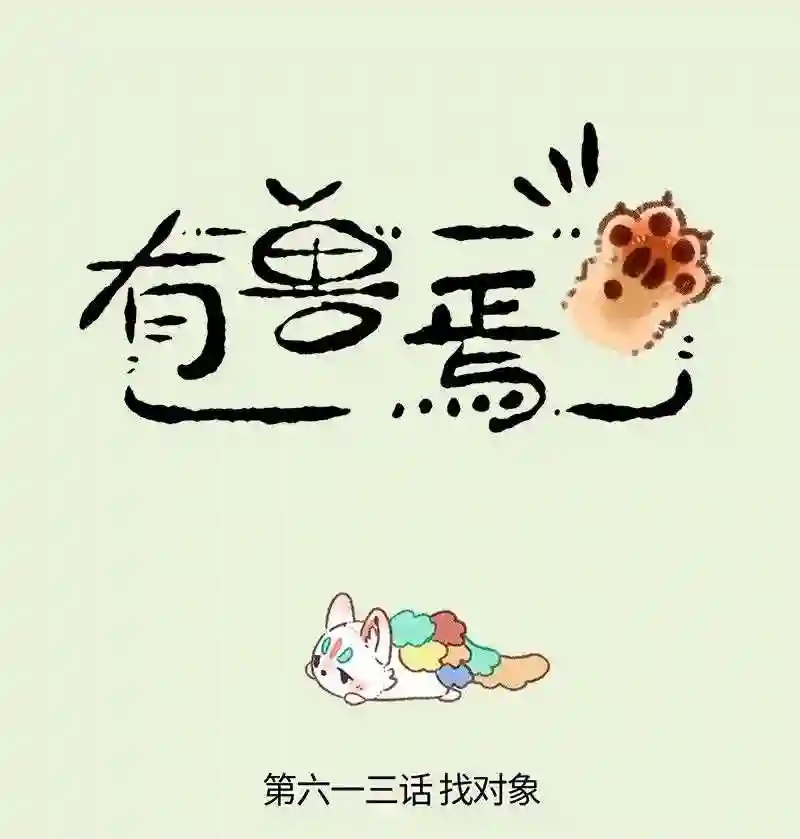 613 盘湖的脱单路0