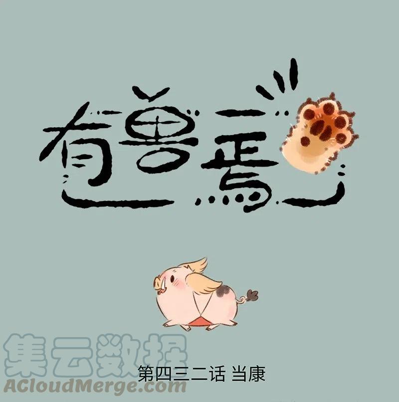 432 当康来啦0