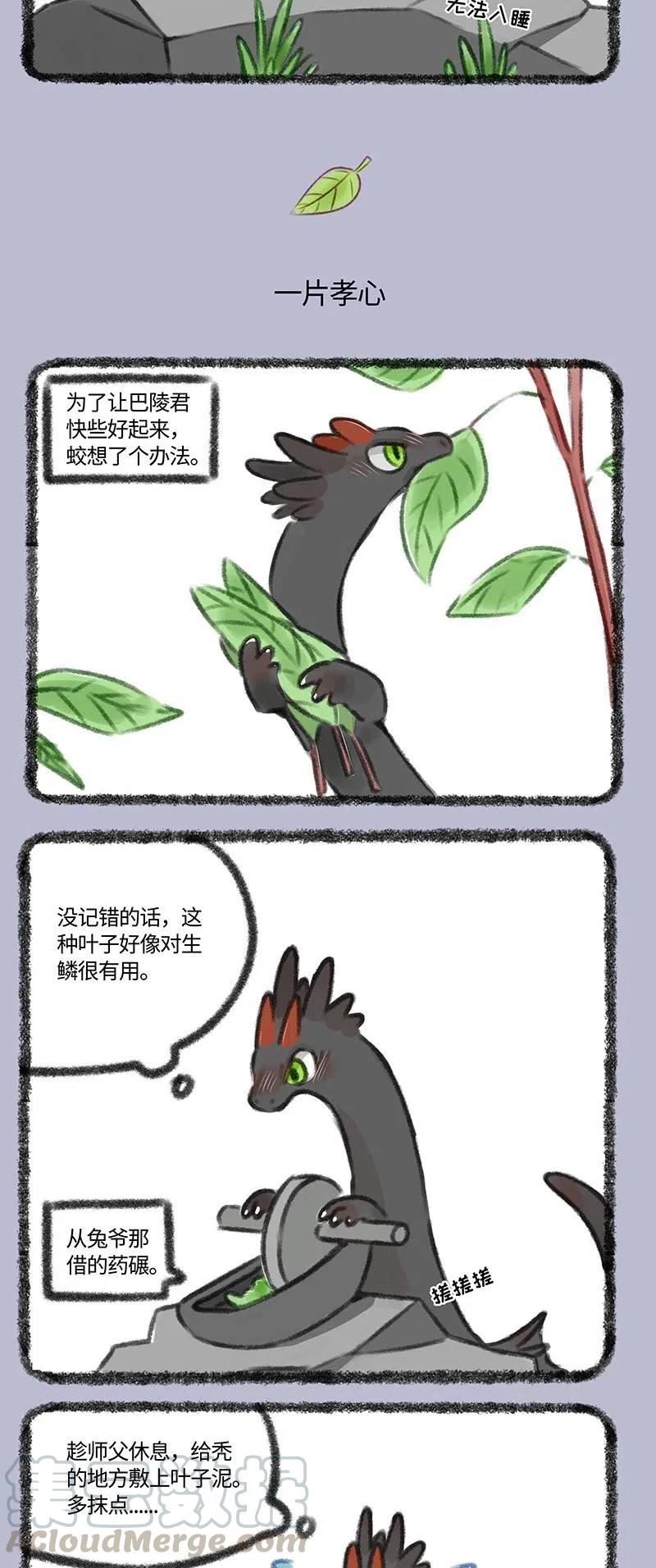 356 小蛟寝食难安2