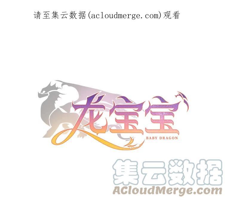 龙宝宝漫画,54.调解1图