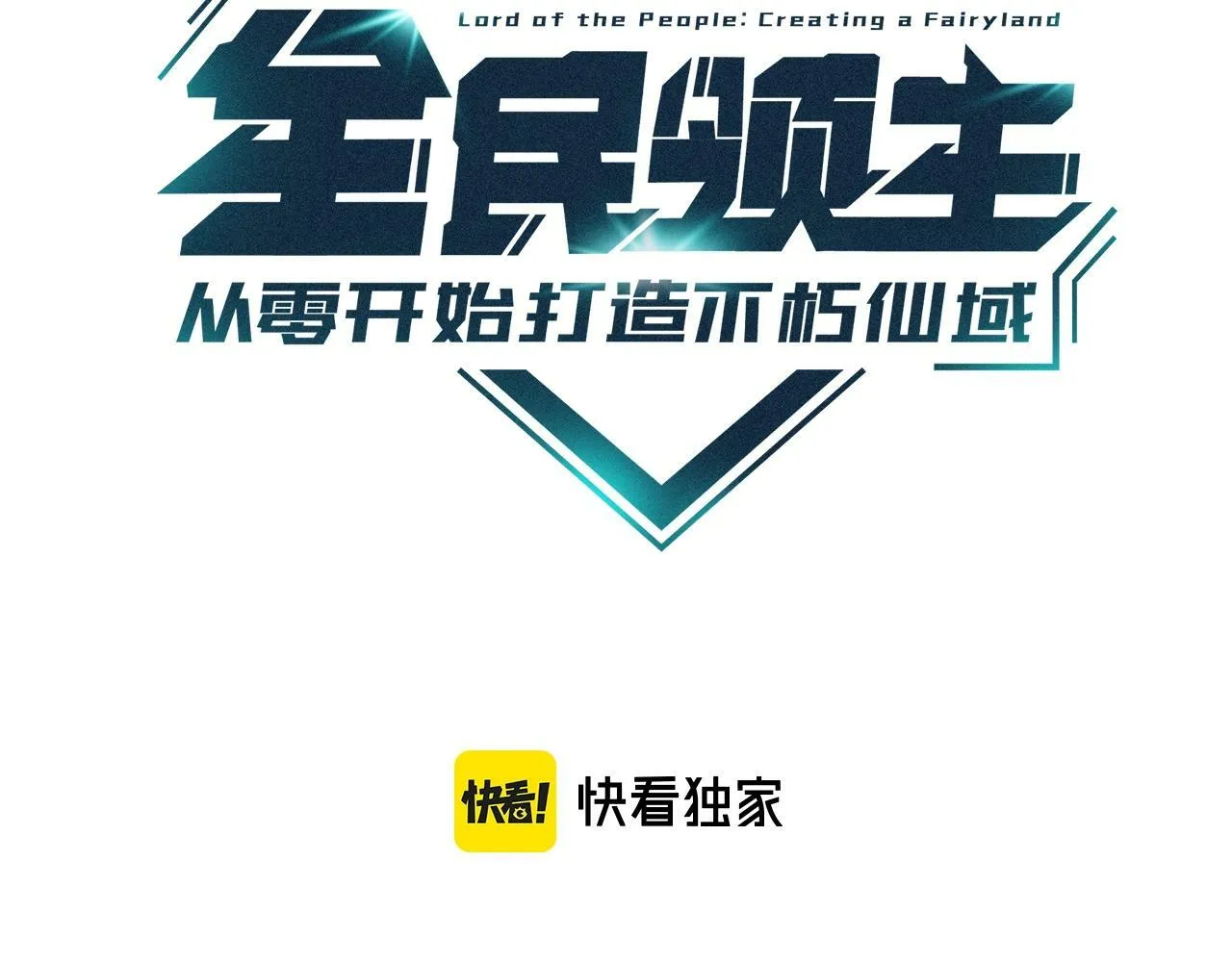 全民领主从零开始打造不朽仙境漫画,第19话 妹妹一笑，生死难料？3图