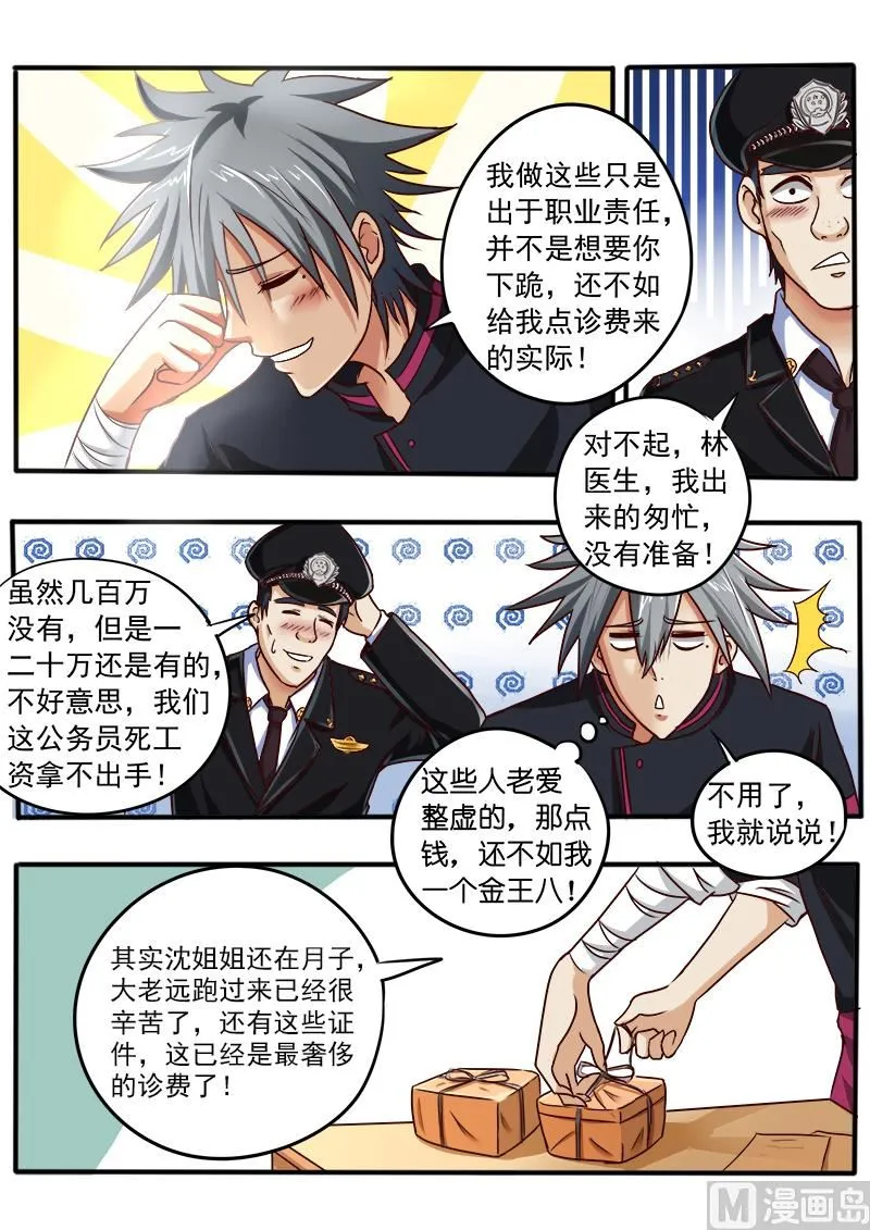 中华神医在线阅读漫画,第040话 奢侈的诊费4图