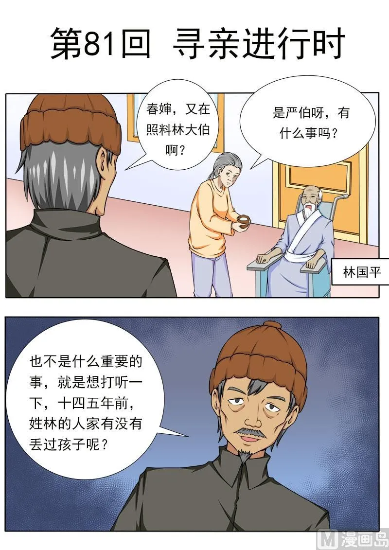 中华神医在线阅读漫画,第081话 寻亲进行时1图