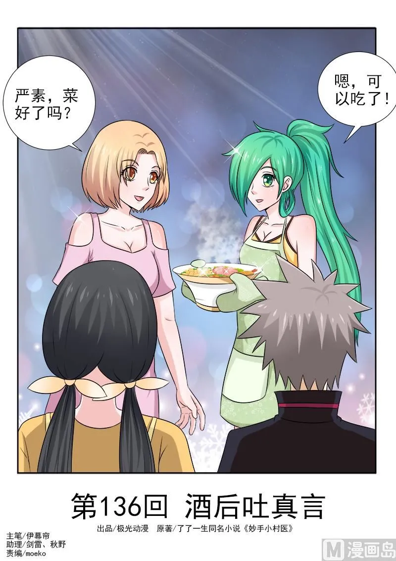 中华神医在线阅读漫画,第136话 酒后吐真言1图