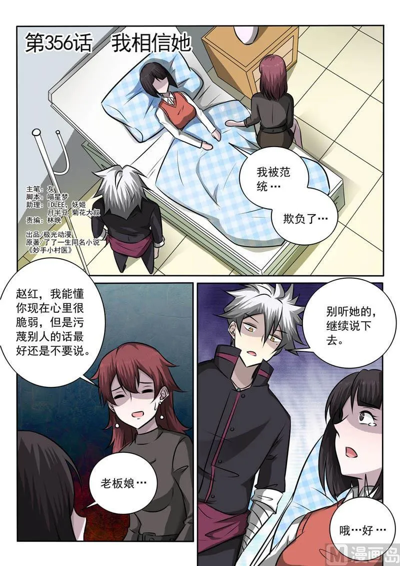 中华神医在线阅读漫画,第356话  我相信她1图