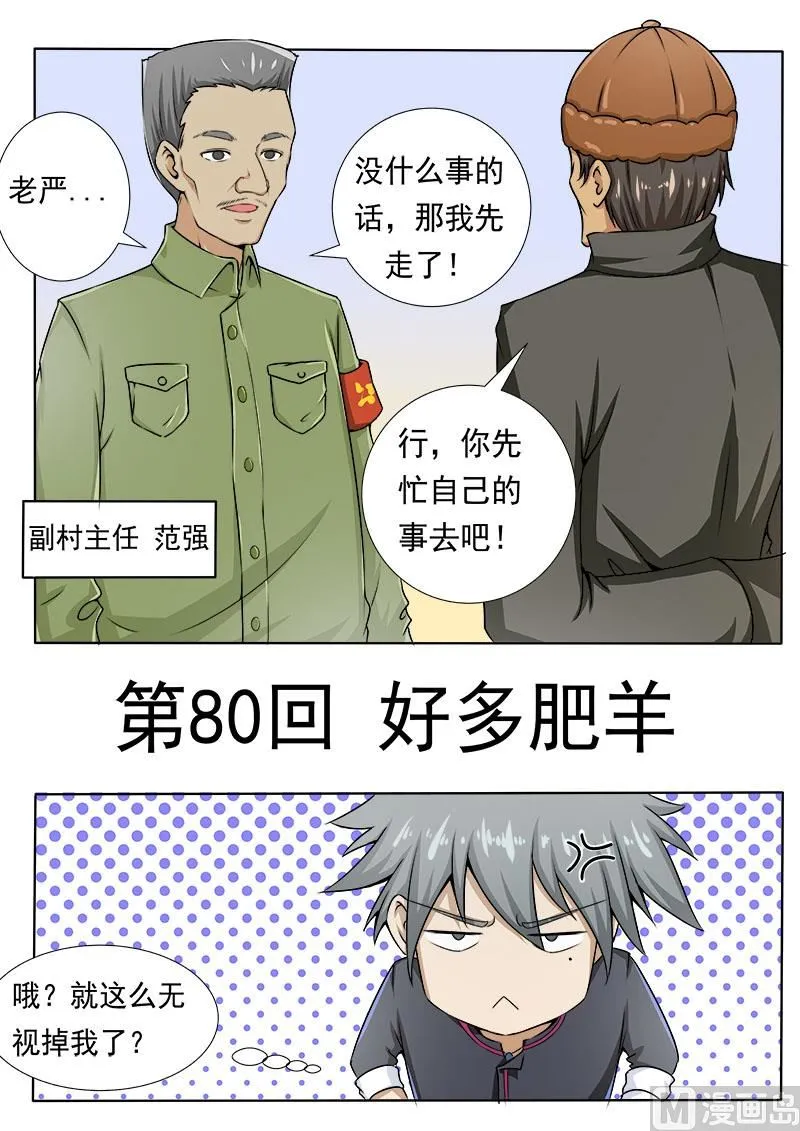 中华神医在线阅读漫画,第080话 好多肥羊1图