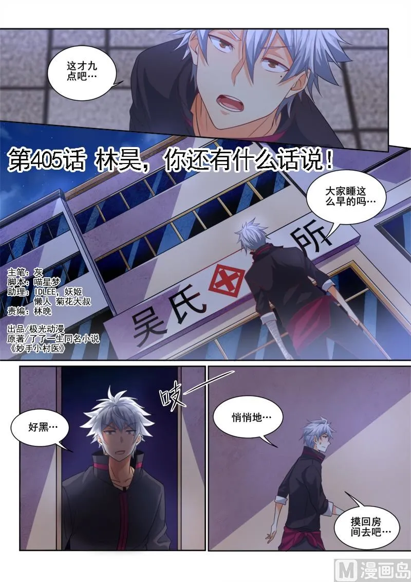 中华神医在线阅读漫画,第405话 林昊，你还有什么话好说！1图