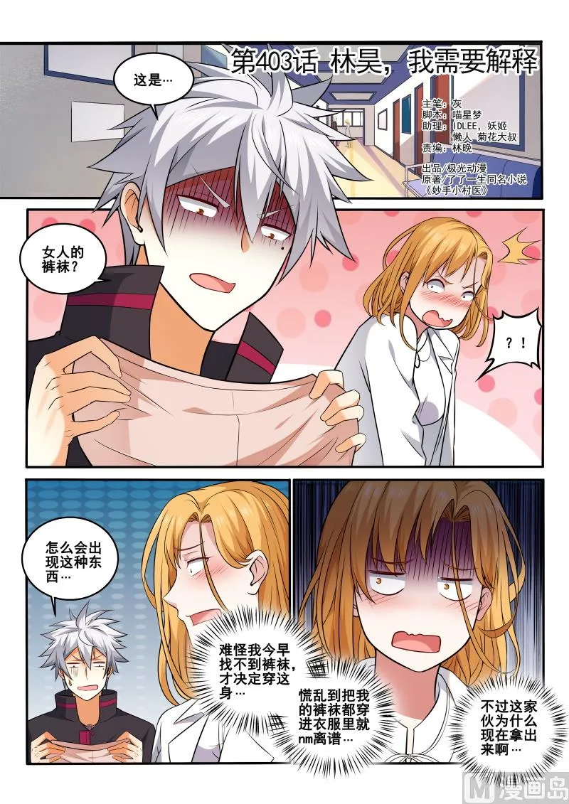 中华神医在线阅读漫画,第403话  林昊，我需要解释1图