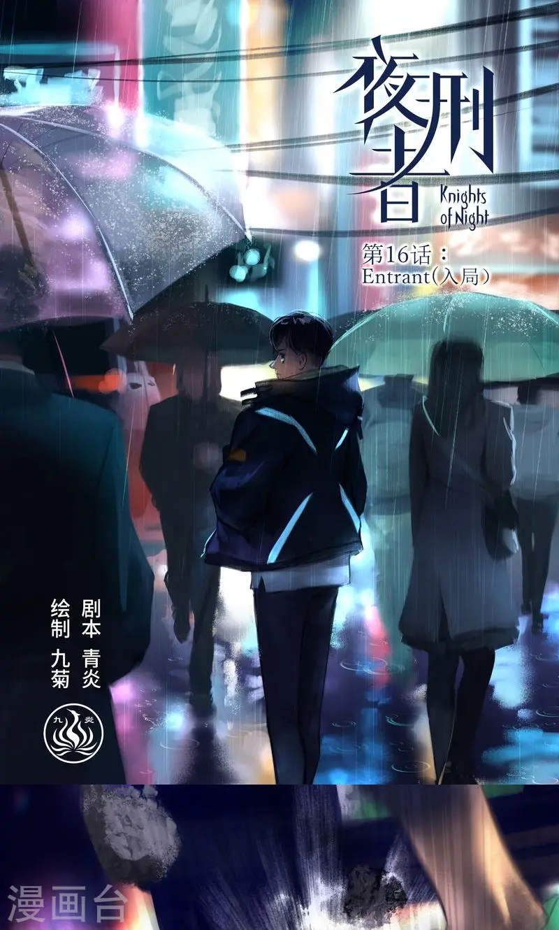 第16话 Entrant（入局）0