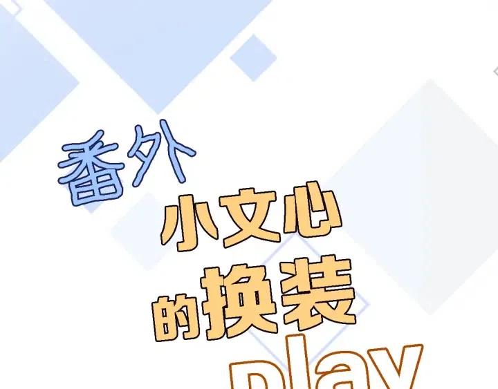 穿行世界之花免费漫画在线观看漫画,番外 小文心的换装play1图
