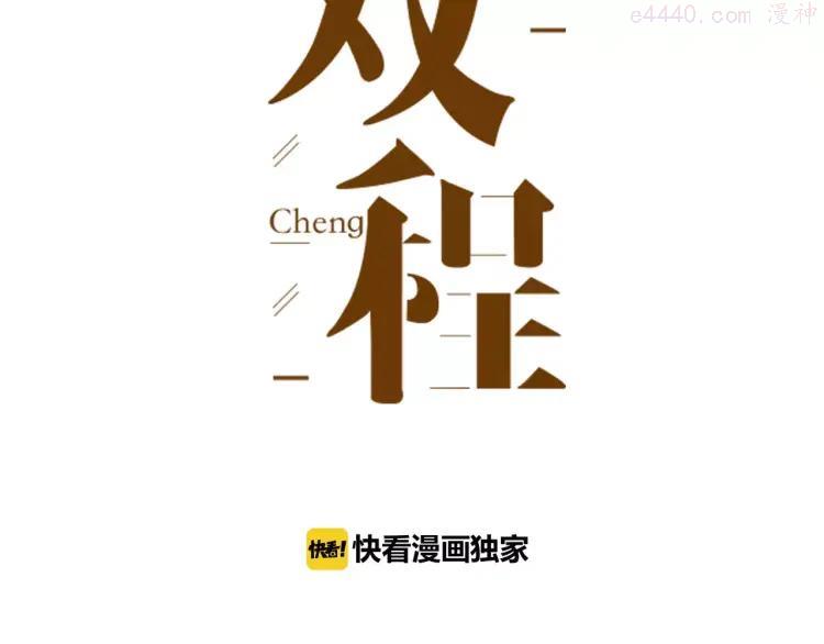 双程（老）漫画,33 第32话 不要走3图