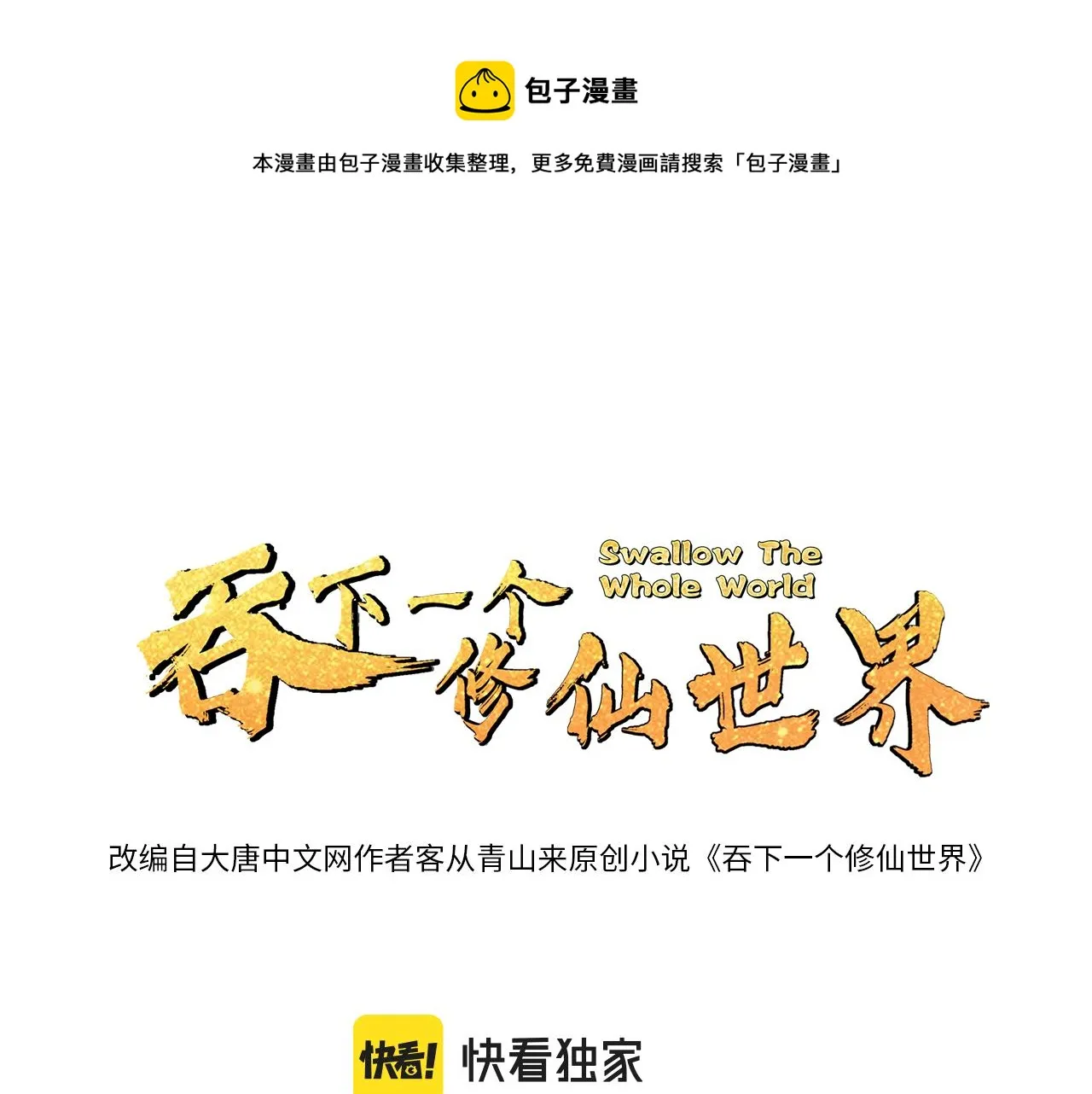 吞下一个修仙世界4漫画,第110话 祭祖1图