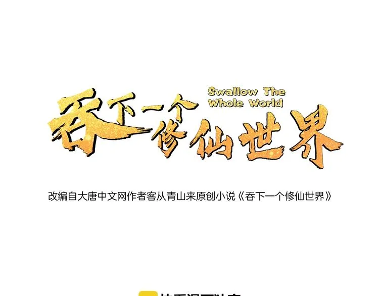 吞下一个修仙世界女主是谁漫画,第23话 说一段神话1图