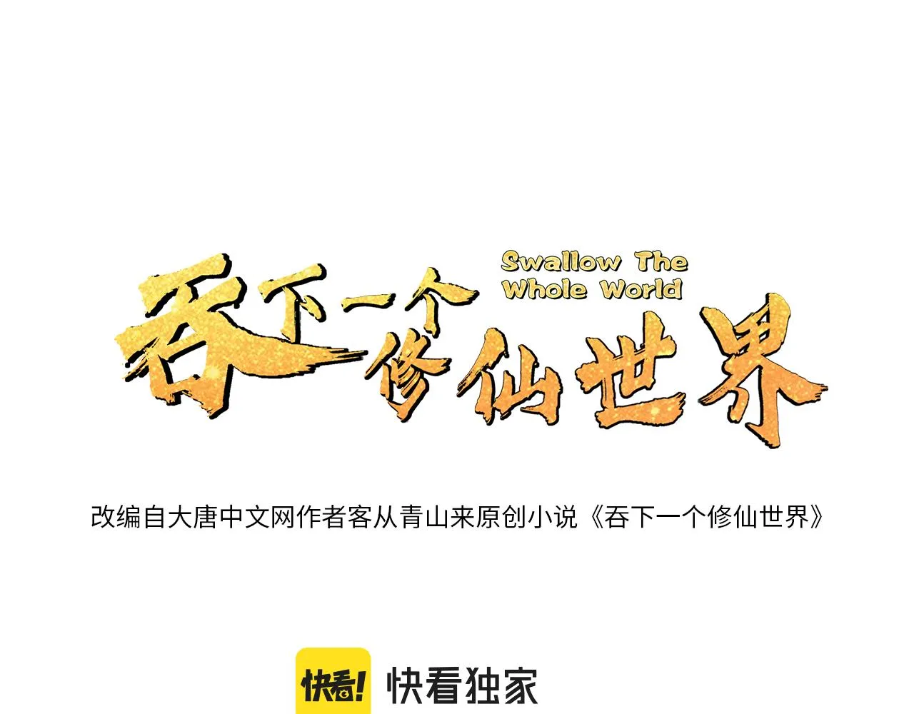 吞下一个修仙世界4漫画,第144话内外齐攻1图