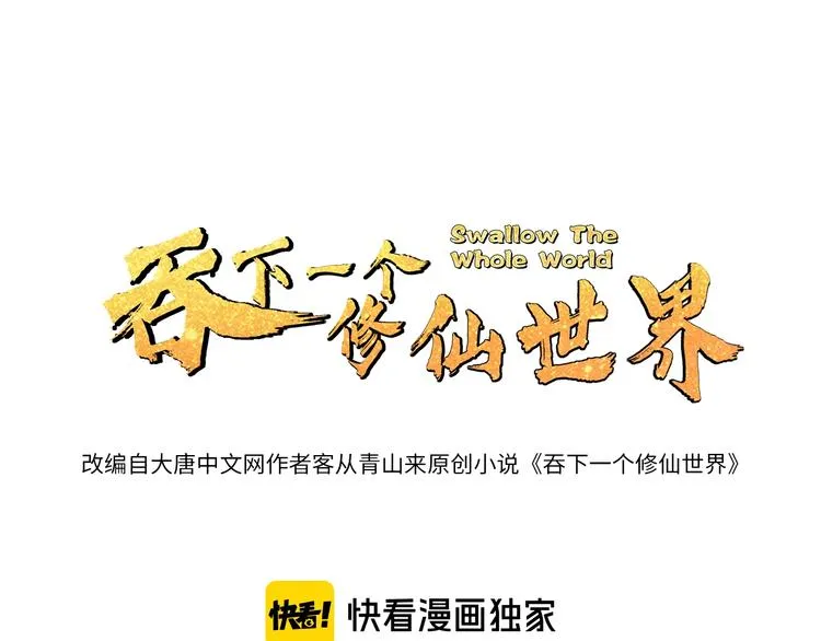 吞下一个修仙世界漫画,第43话 你到底是什么人！1图