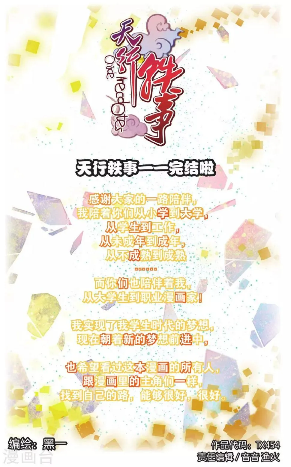 天行轶事国漫解说漫画,第72话 完结篇1图