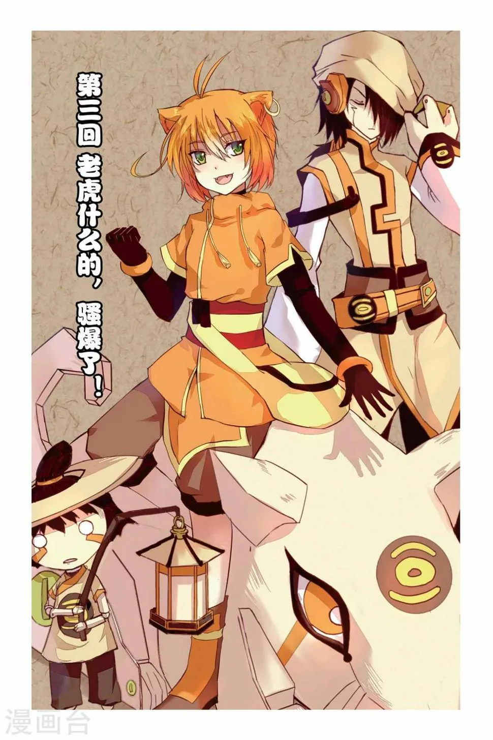 第03话 老虎什么的，骚爆了！0