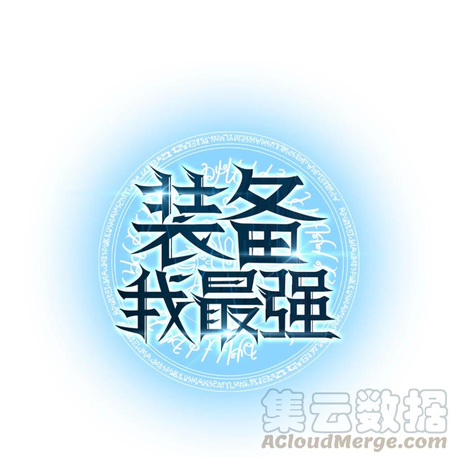 装备我最强~漫画,050 护卫领主1图
