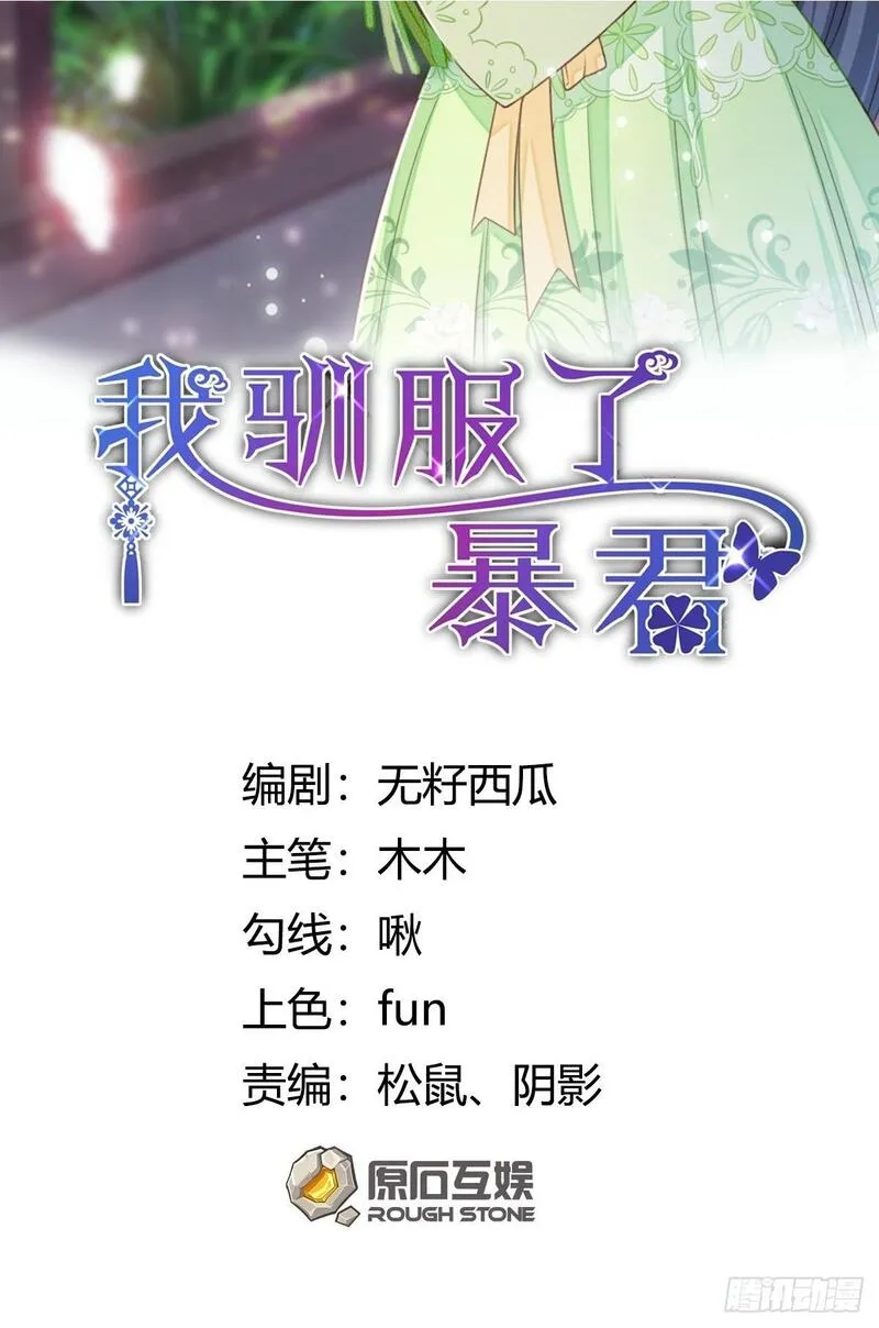 我驯服了暴君~漫画,第102话 就凭你们？！2图