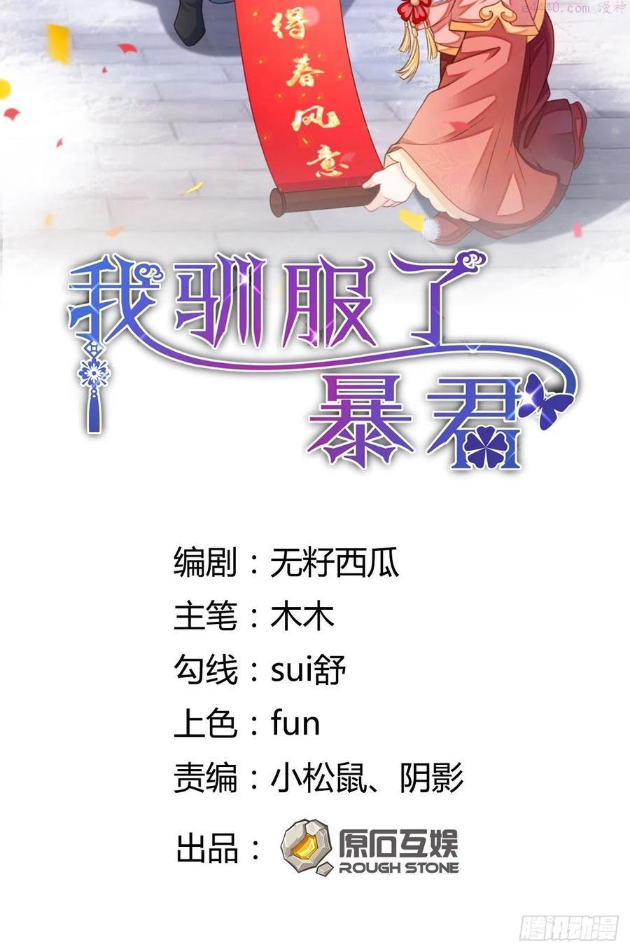 我驯服了暴君~漫画,第20话 不知死活的人2图