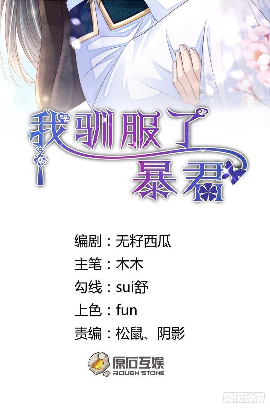 我驯服了暴君~漫画,第73话 加入玄影2图
