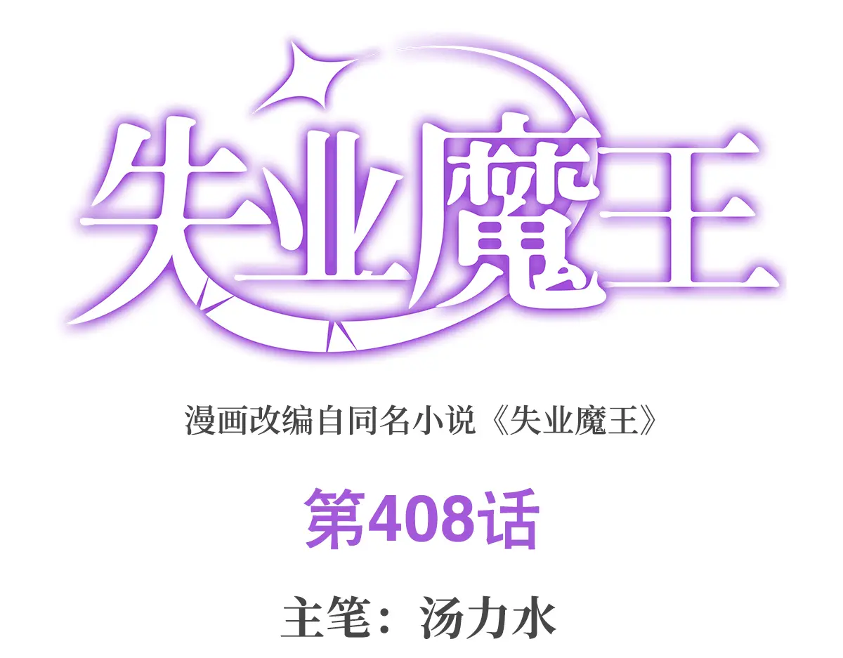 失业魔王漫画免费漫画,第408话 贪婪与嫉妒1图