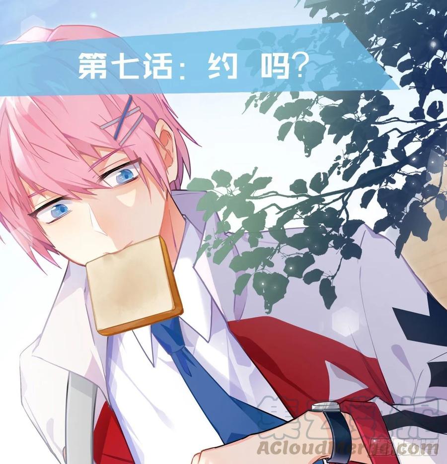 第7话：约吗？0