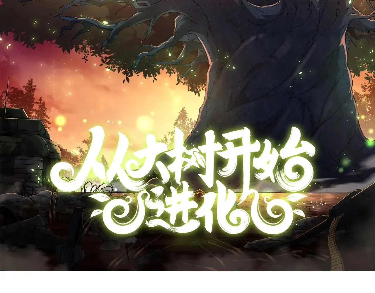 从大树开始的进化漫画,第250话 横扫战场2图